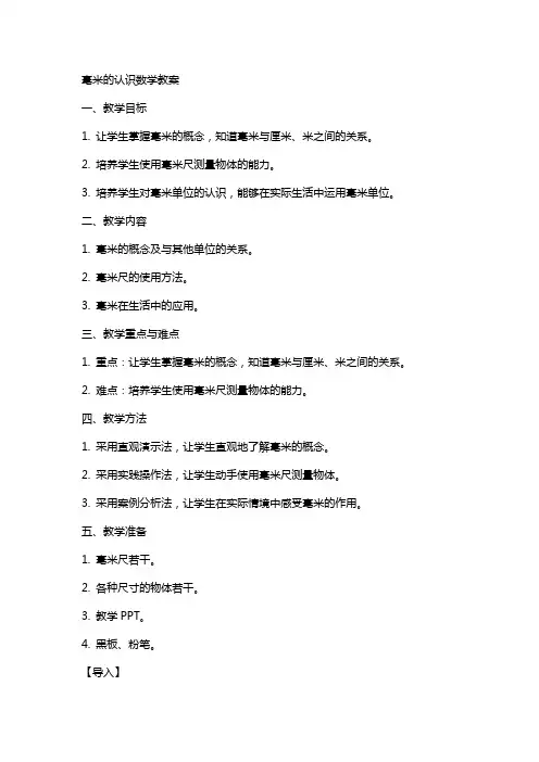 毫米的认识数学教案