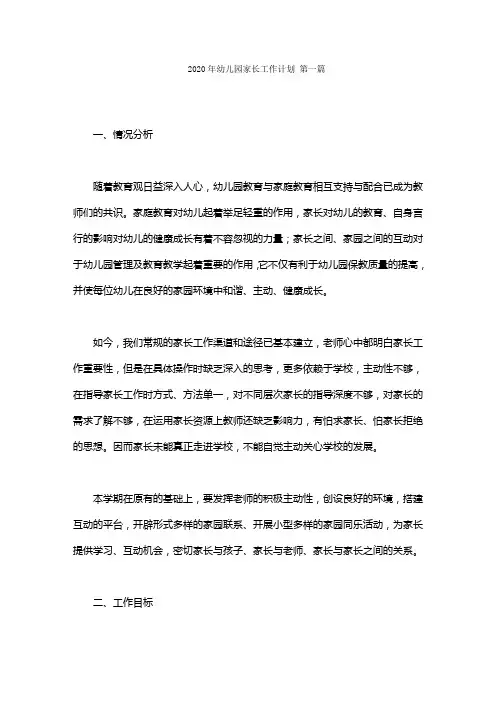 2020年幼儿园家长工作计划范文(5篇)