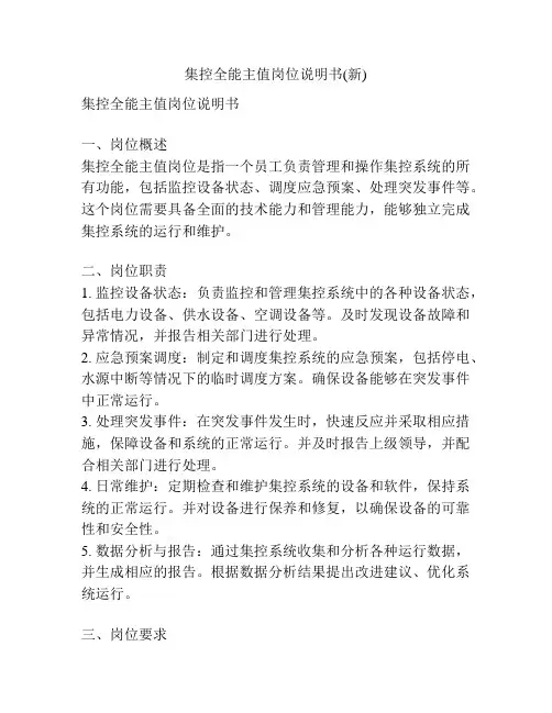 集控全能主值岗位说明书(新)
