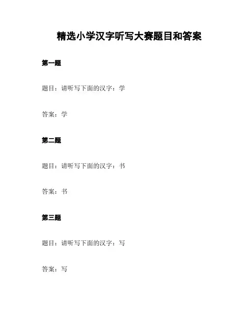 精选小学汉字听写大赛题目和答案