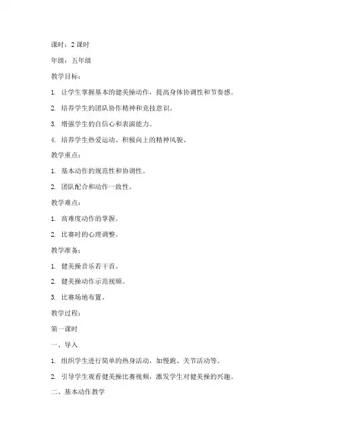 小学生健美操大学比赛教案