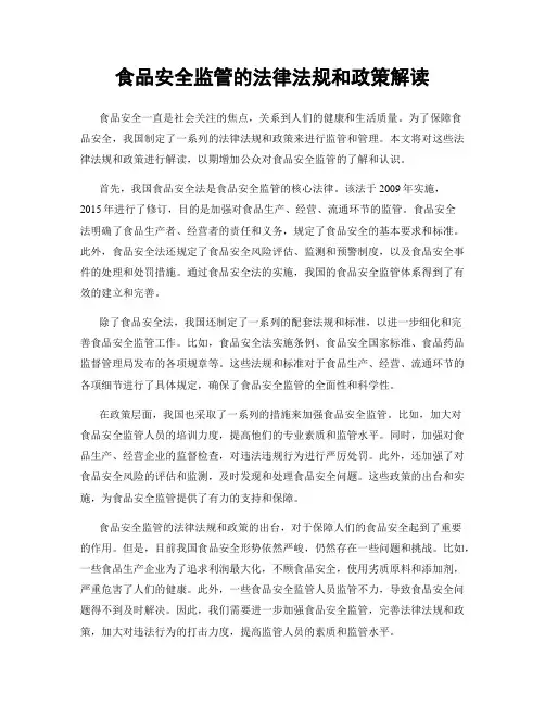 食品安全监管的法律法规和政策解读