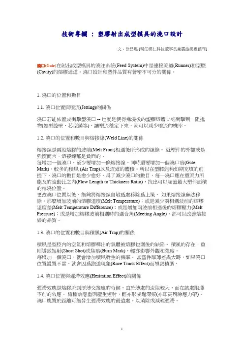 塑胶射出成型模具的浇口设计