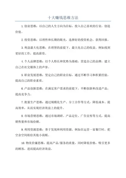 十大赚钱思维方法