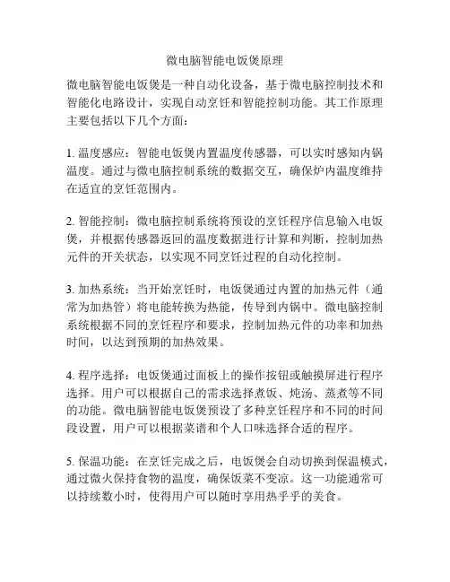 微电脑智能电饭煲原理