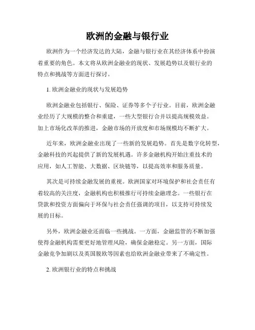 欧洲的金融与银行业