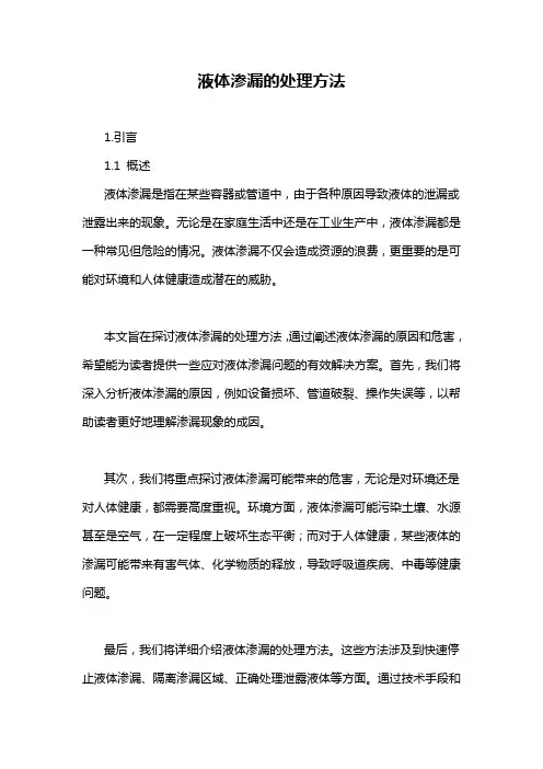 液体渗漏的处理方法