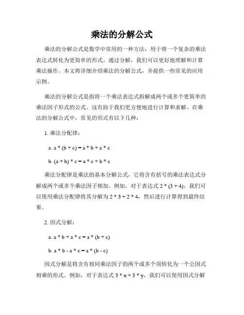乘法的分解公式