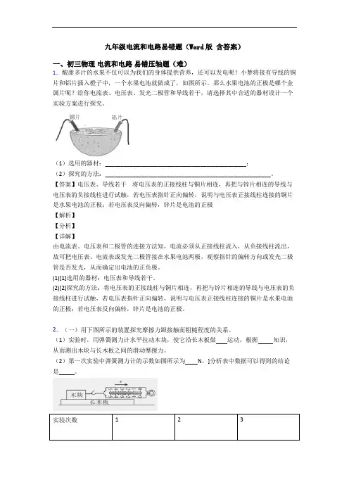 九年级电流和电路易错题(Word版 含答案)