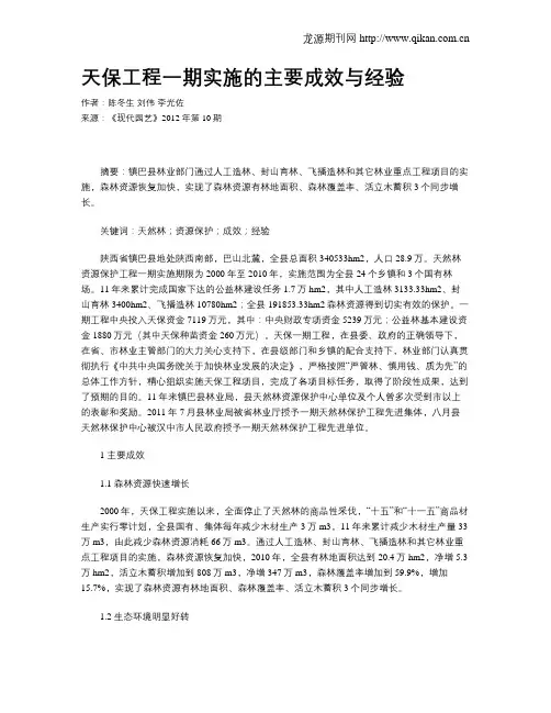 天保工程一期实施的主要成效与经验