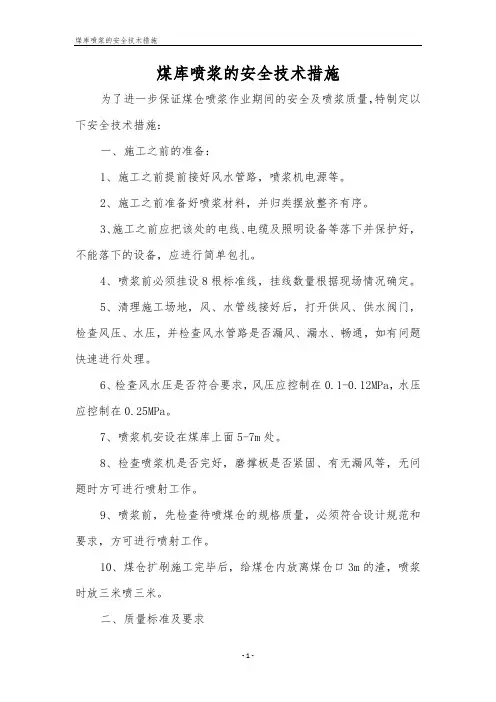 煤库喷浆的安全技术措施