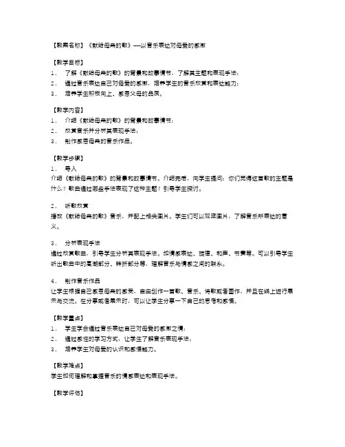 《献给母亲的歌》教案：以音乐表达对母爱的感激