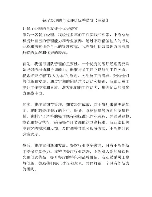 餐厅经理的自我评价优秀借鉴【三篇】
