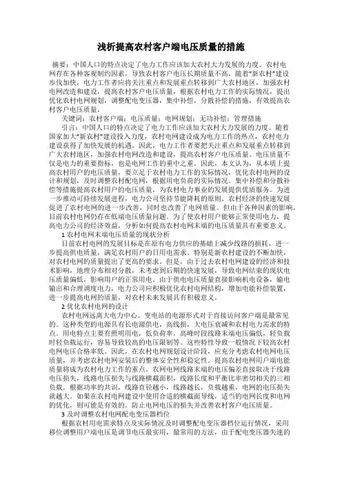浅析提高农村客户端电压质量的措施