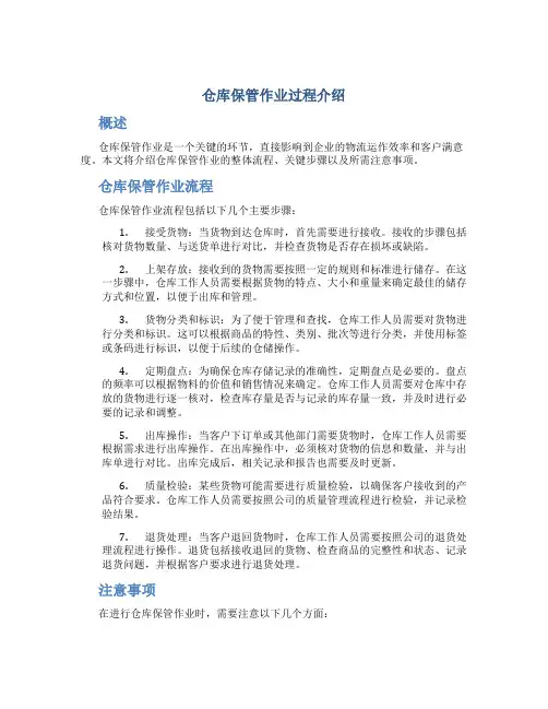 仓库保管作业过程介绍