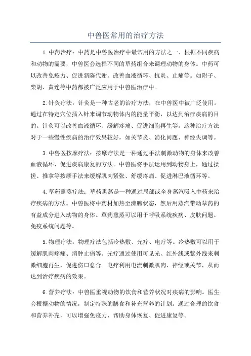 中兽医常用的治疗方法