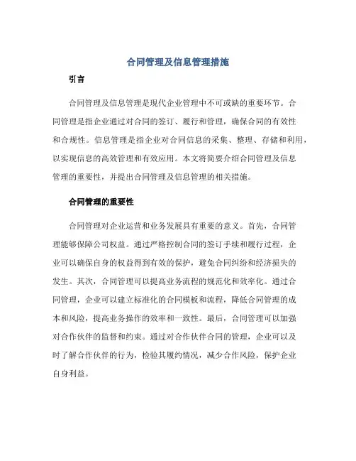 (合同)管理及信息管理措施