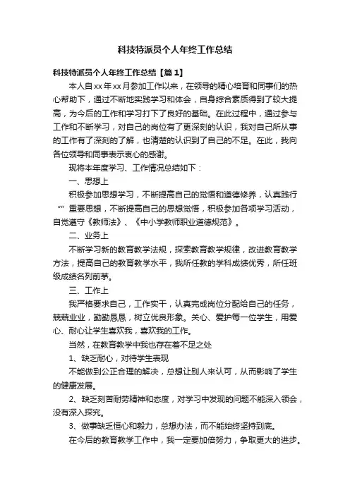 科技特派员个人年终工作总结
