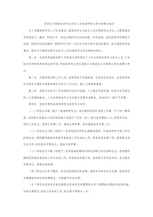 医院关于鼓励在职专业技术人员攻读研究生学位的相关规定