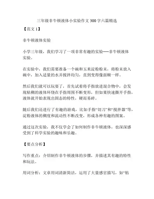 三年级非牛顿液体小实验作文300字六篇精选