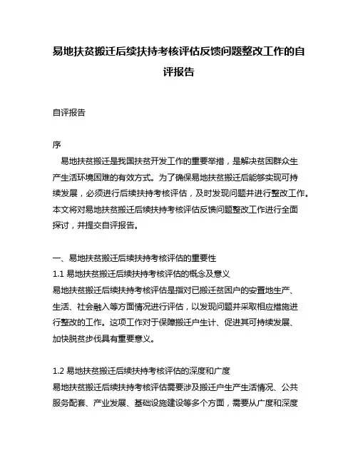 易地扶贫搬迁后续扶持考核评估反馈问题整改工作的自评报告
