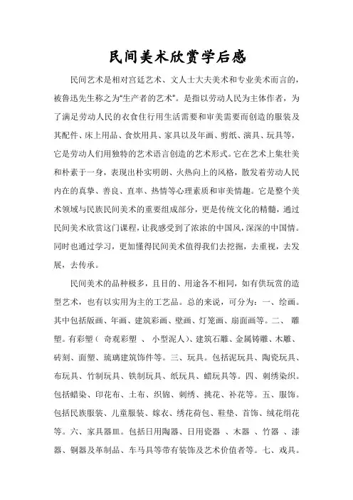 民间美术欣赏学后感00