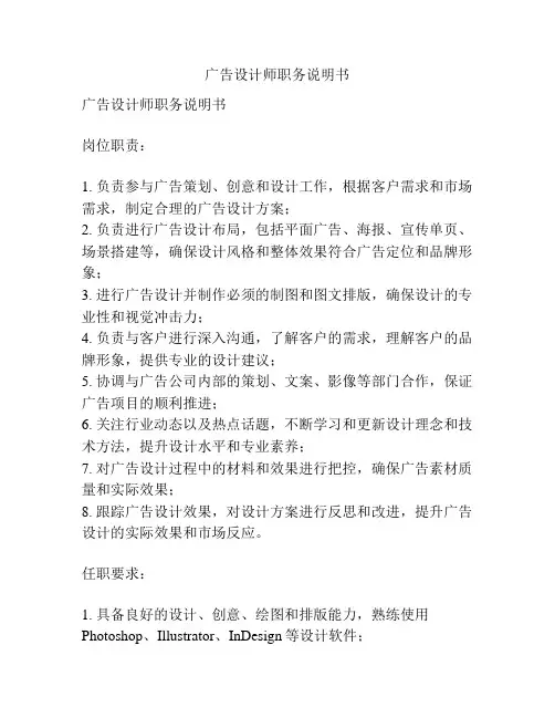 广告设计师职务说明书