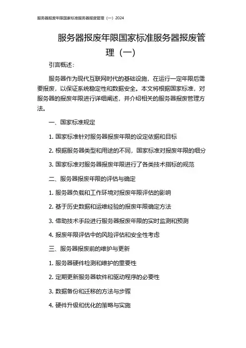 服务器报废年限国家标准服务器报废管理(一)2024