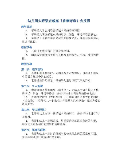 幼儿园大班语言教案《香蕉弯弯》含反思