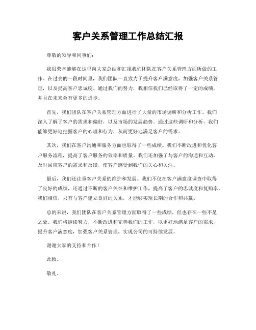 客户关系管理工作总结汇报