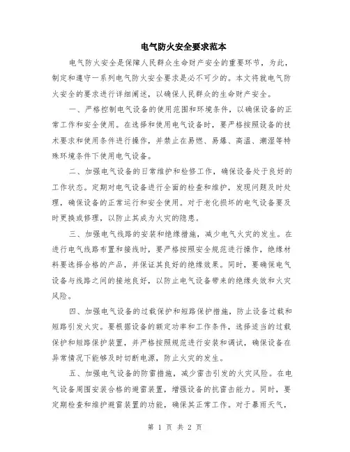 电气防火安全要求范本