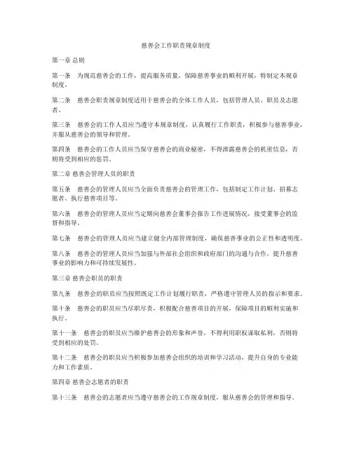 慈善会工作职责规章制度