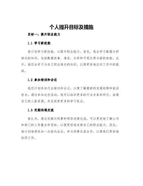 个人提升目标及措施