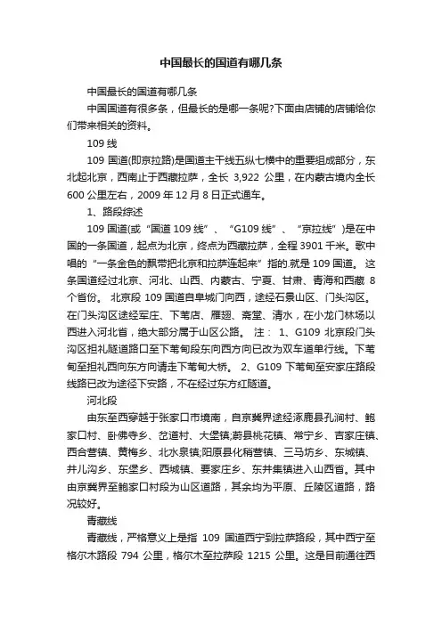 中国最长的国道有哪几条