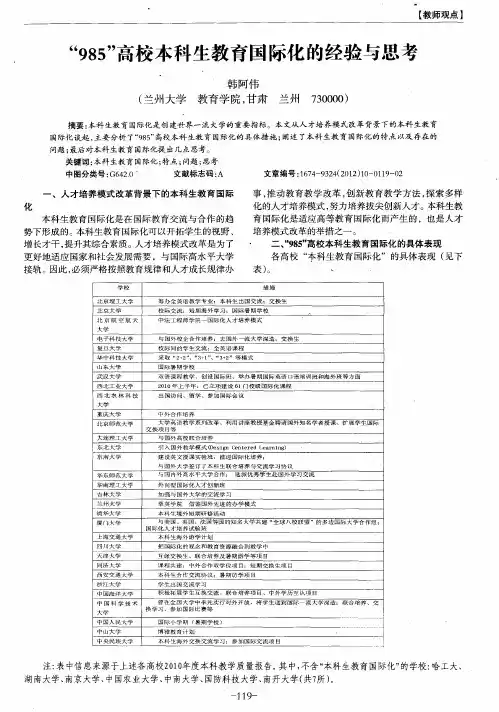 “985”高校本科生教育国际化的经验与思考