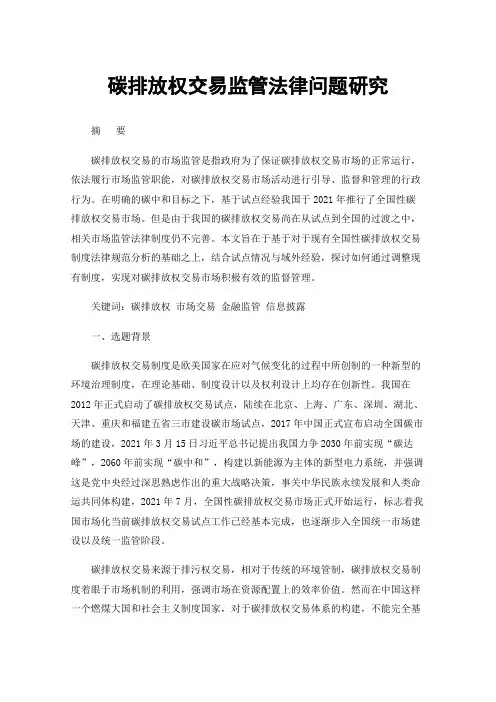 碳排放权交易监管法律问题研究