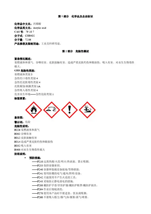 丙烯酸-安全技术说明书MSDS