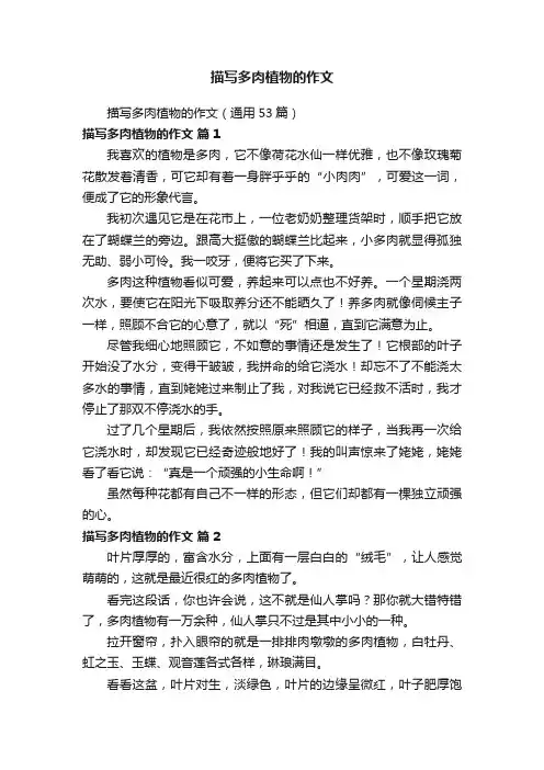 描写多肉植物的作文（通用53篇）