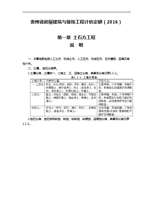 贵州地区房屋建筑与装饰项目工程计价定额(2016年度)章节说明