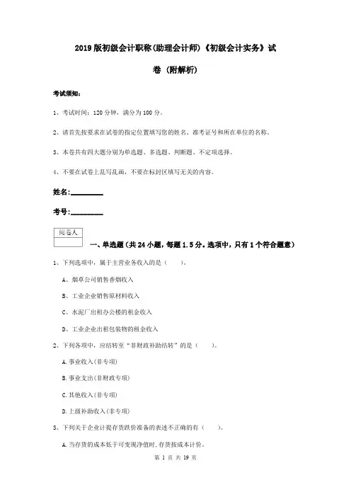 2019版初级会计职称(助理会计师)《初级会计实务》试卷 (附解析)