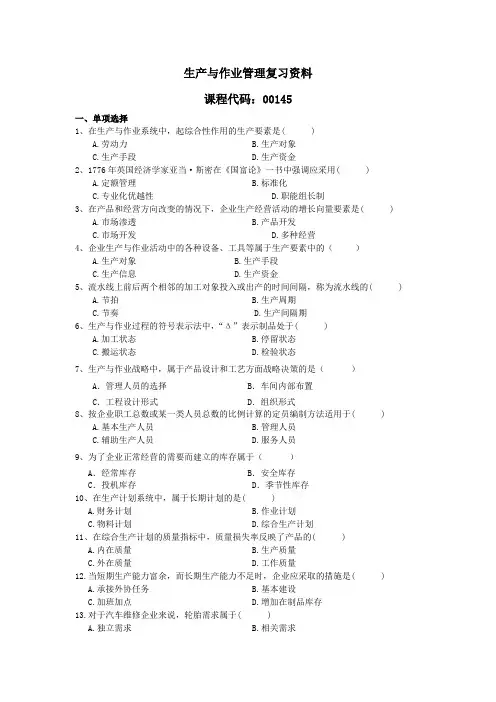 00145生产与作业管理复习资料