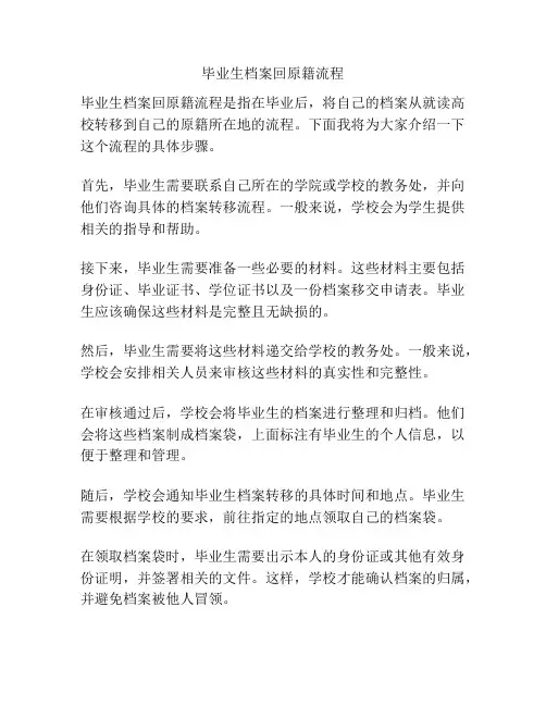 毕业生档案回原籍流程