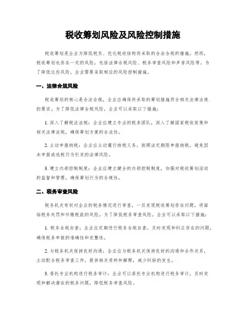 税收筹划风险及风险控制措施