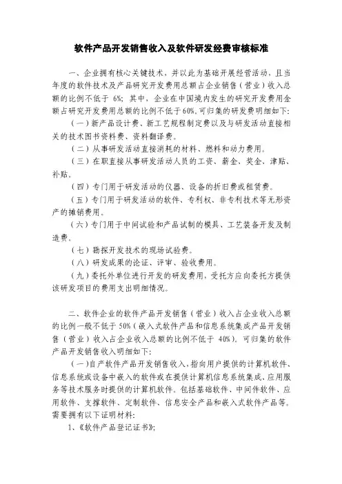 130-软件产品开发销售收入及软件研发经费审核标准