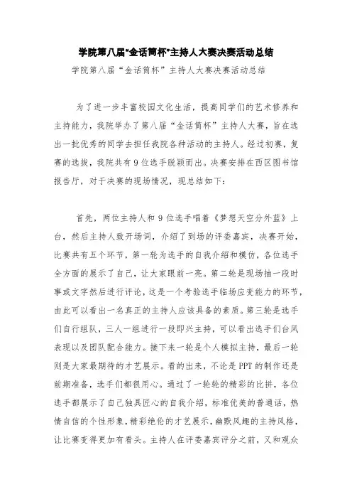 学院第八届“金话筒杯”主持人大赛决赛活动总结【精品范文】
