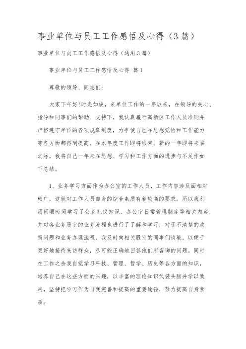 事业单位与员工工作感悟及心得(3篇)