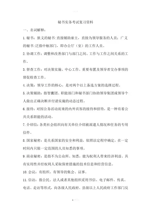 秘书实务考试复习资料
