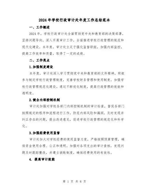 2024年学校行政审计处年度工作总结范本（2篇）