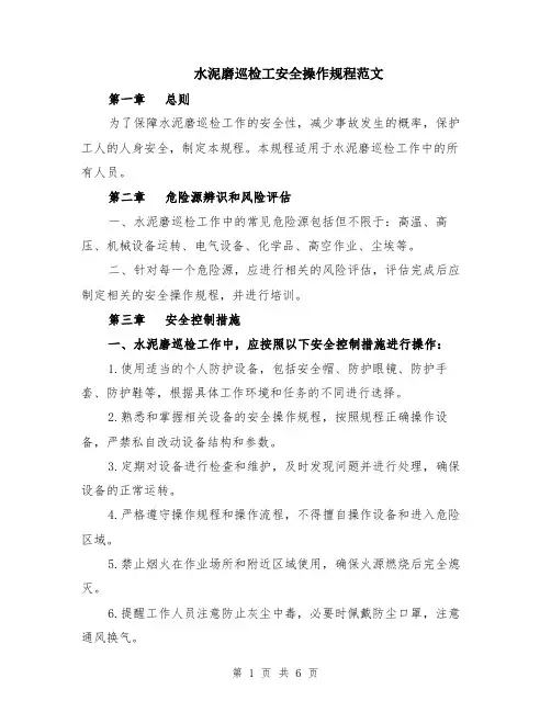 水泥磨巡检工安全操作规程范文（二篇）