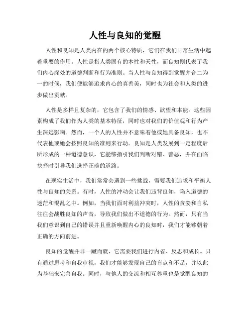 人性与良知的觉醒